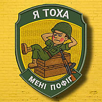 №АВШ014 Шеврон "Я ТОХА" 9Х7СМ