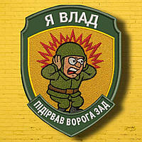 №АВШ015 Шеврон "Я ВЛАД" 9Х7СМ