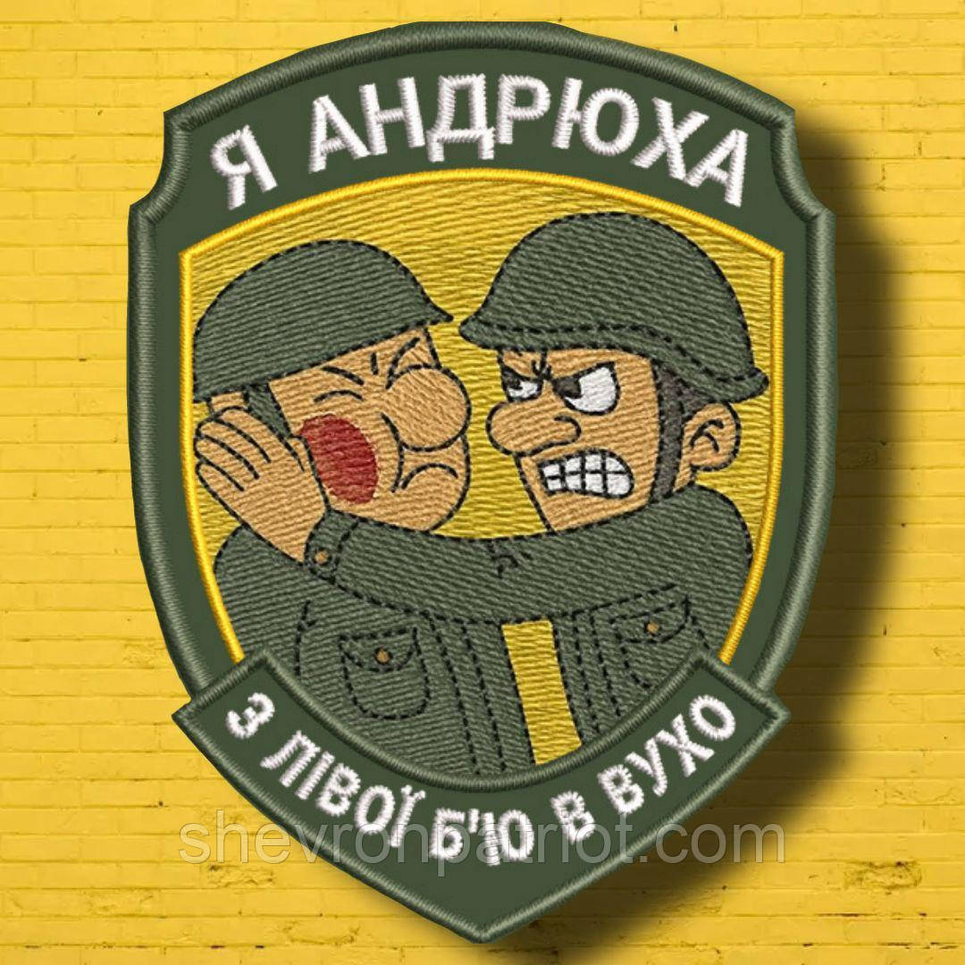 №АВШ016 Шеврон "Я АНДРЮХА" 9Х7СМ, фото 1