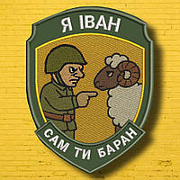 №АВШ018 Шеврон "Я ІВАН" 9Х7СМ
