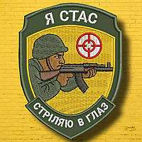 №АВШ019 Шеврон " Я СТАС" 9Х7СМ