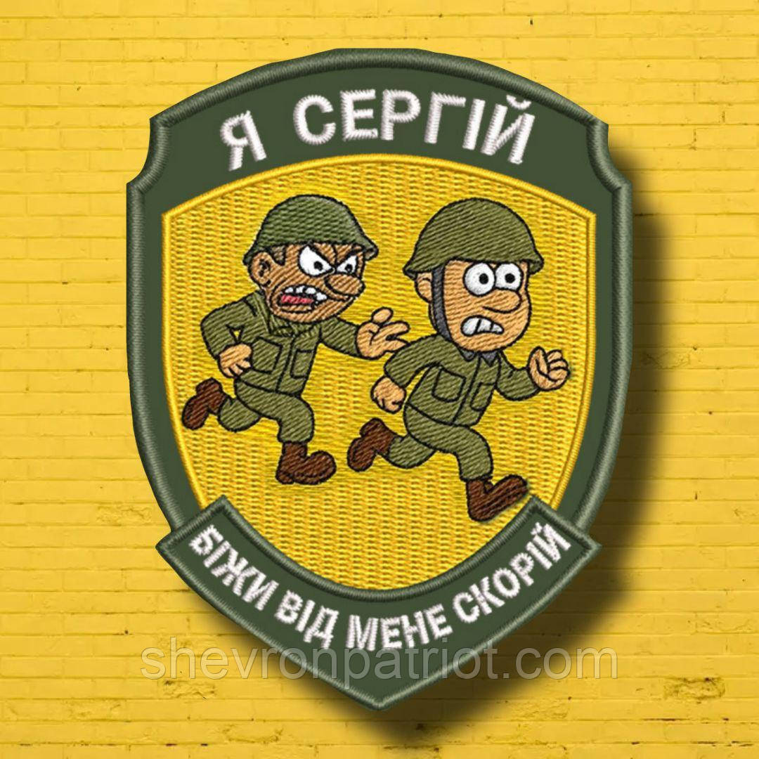 №АВШ020 Шеврон "Я СЕРГІЙ" 9Х7СМ, фото 1