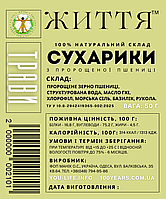 Сухарики з пророщеної пшениці з ТРАВАМИ, 50 г