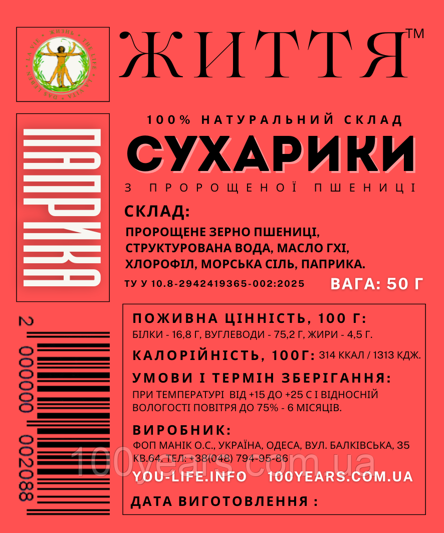 Сухарики з пророщеної пшениці з ПАПРИКОЮ, 50 г, фото 1