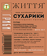 Сухарики з пророщеної пшениці з грибами, 50 г