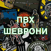 ПВХ ШЕВРОНИ (Відправка 6-18 днів)