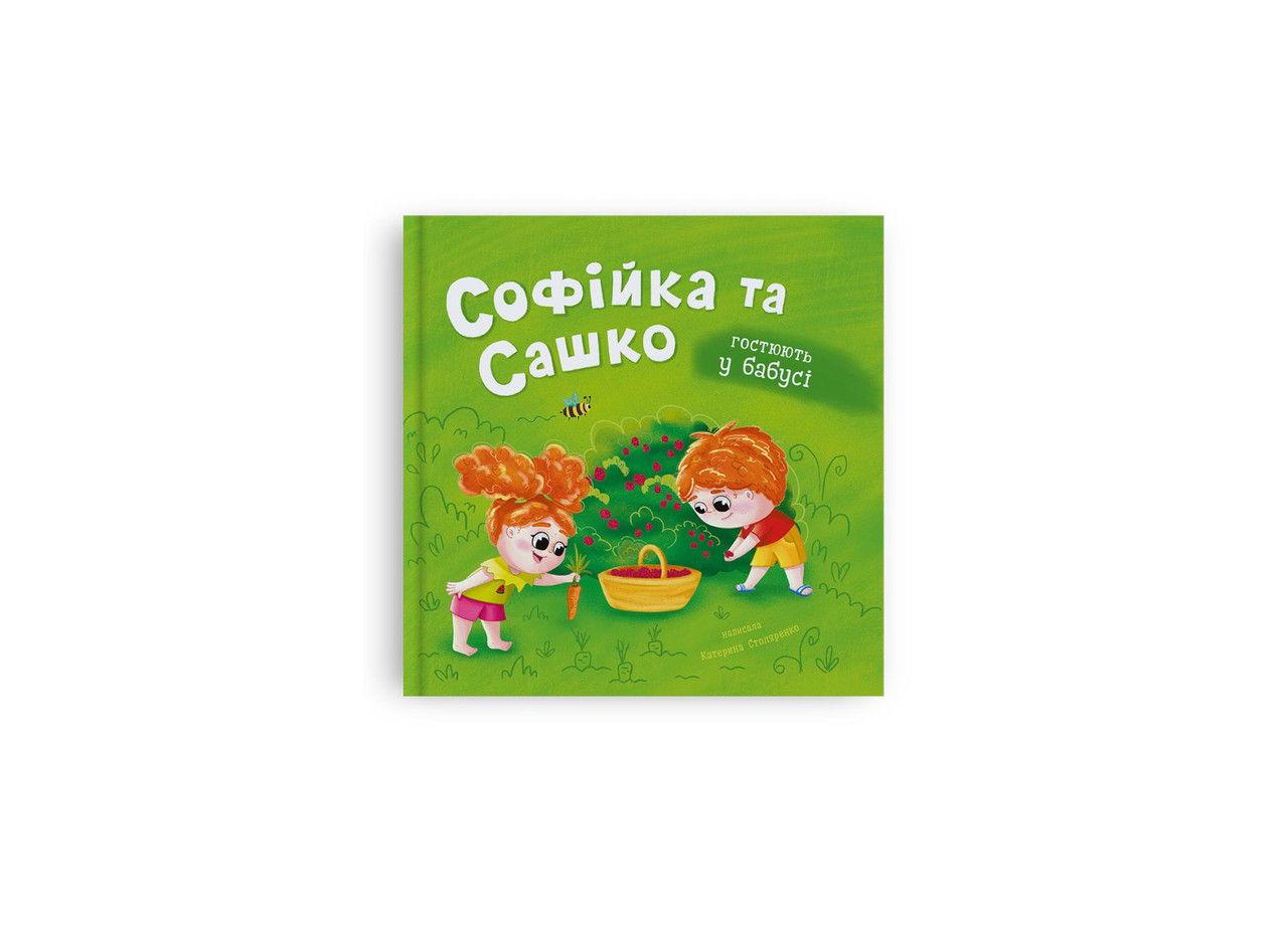 Софійка та Сашко. Гостюють у бабусі