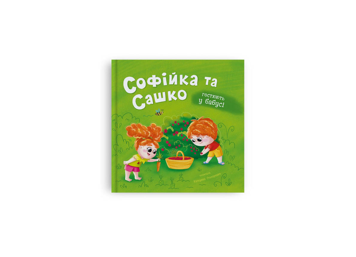 Софійка та Сашко. Гостюють у бабусі, фото 1