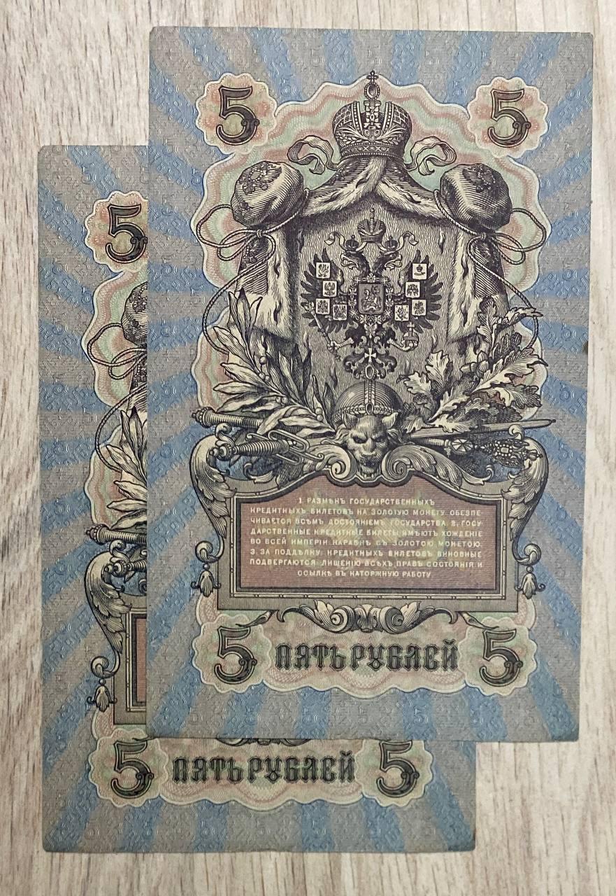 Банкнота Царськой  5 рублів 1909 р. aUNC Пара, фото 1