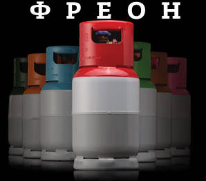 ФРЕОН, холодоагенти, refrigerant