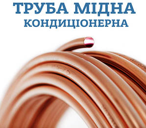 Труба мідна кондиціонерна