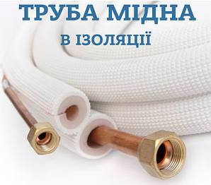 Труба мідна кондиціонерна в ізоляції