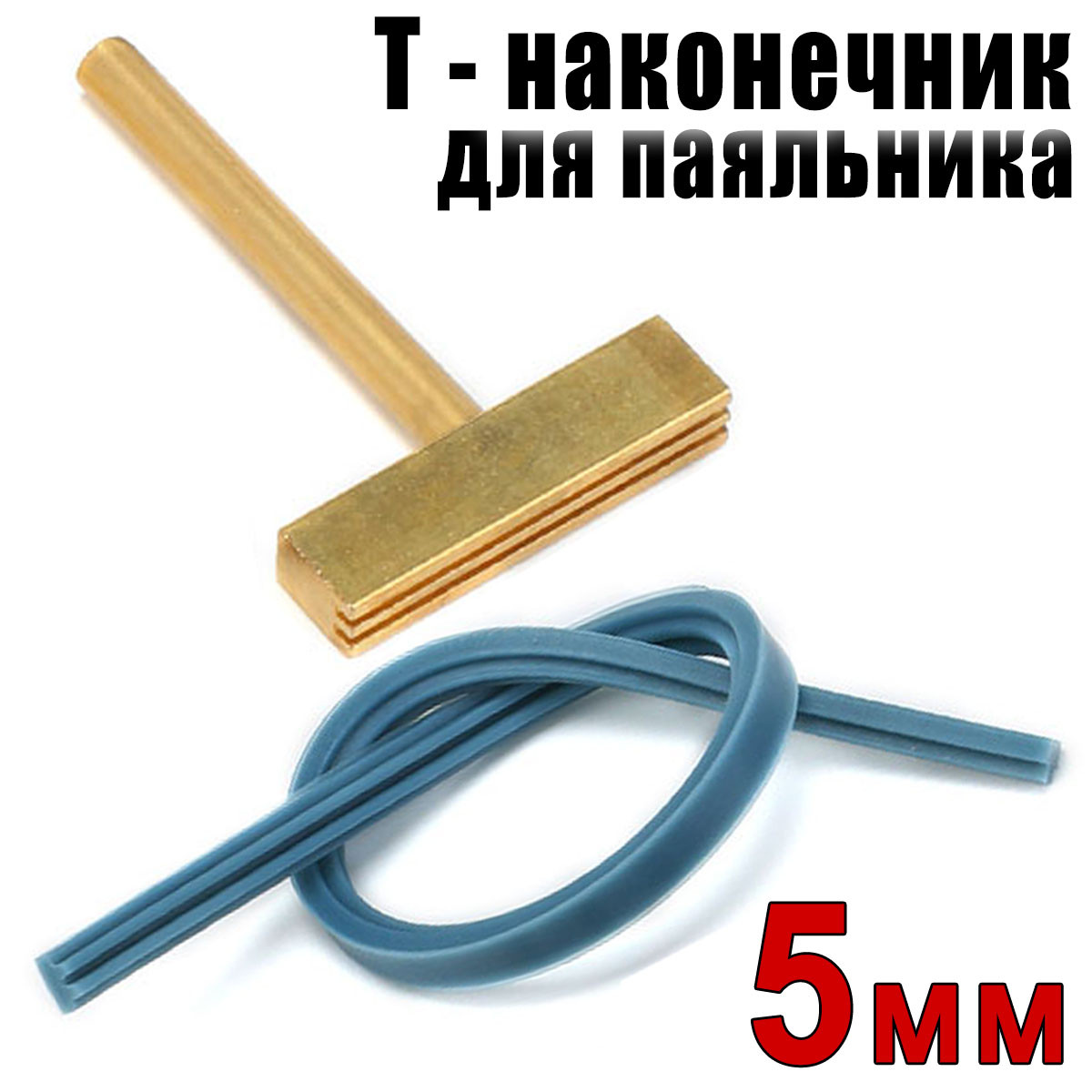 Жало для паяльника Т — наконечник 5 мм пайки шлейфу анізотропна плівка, фото 1