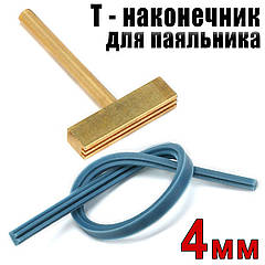 Жало для паяльника Т — наконечник 4 мм пайки шлейфу анізотропна плівка
