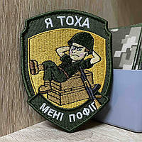 №АВШ014 Шеврон «Я Тоха Мені пофіг» 9*7 см