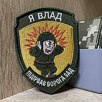 №АВШ015 Шеврон «Я Влад Підірвав ворога зад» 9*7 см