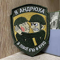 №АВШ016 Шеврон «Я Андрюха З лівої бʼю в вухо» 9*7 см
