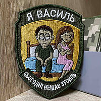 №АВШ017 Шеврон «Я Василь Сьогодні немає зусиль» 9*7 см