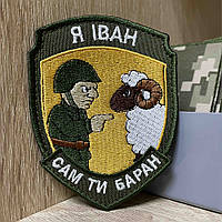 №АВШ018 Шеврон «Я Іван Сам ти баран» 9*7 см