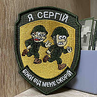 №АВШ020 Шеврон «Я Сергій Біжи від мене скорій» 9*7 см