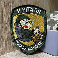 №АВШ012 Шеврон «Я Віталя Буває путаю педалі» 9*7 см