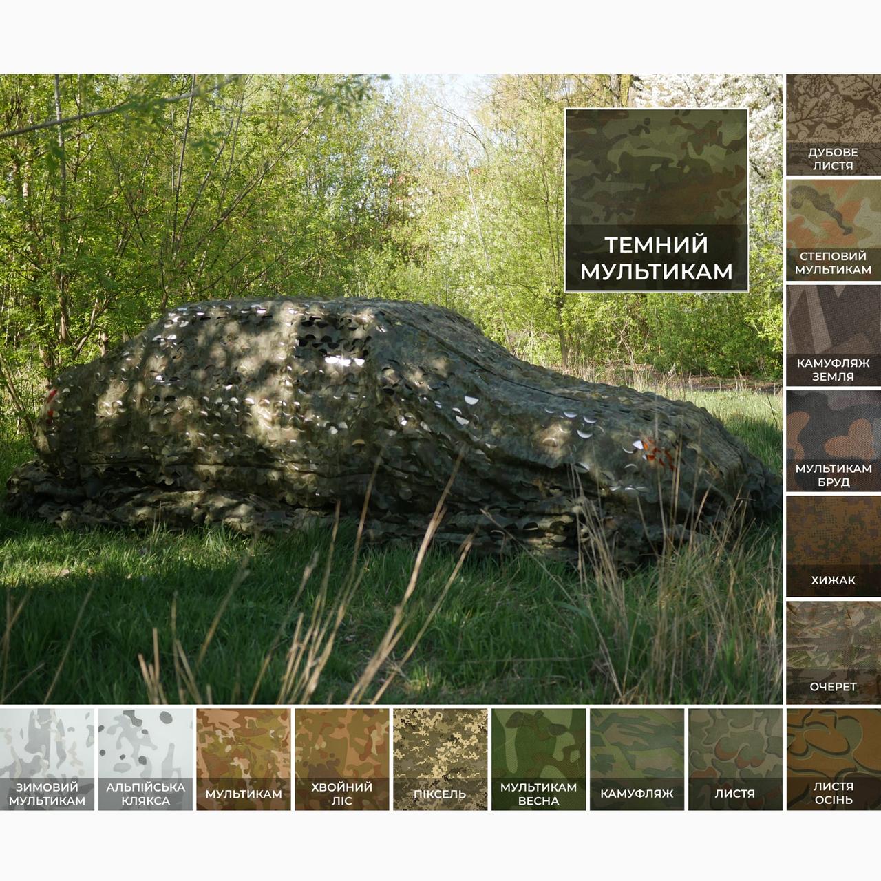 Маскувальна сітка Militex для авто індивідуального розміру (50 грн за 1 кв.м.)