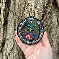 №ПВХ002 Шеврон "САПЕР"