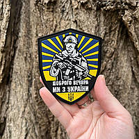 №ПВХ003 Шеврон "ДОБРОГО ВЕЧОРА МИ З УКРАЇНИ" 9Х7СМ