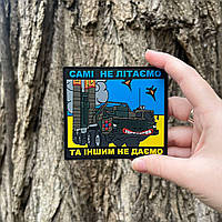 №ПВХ008 Шеврон "САМІ НЕ ЛІТАЄМО, А ІНШИМ НЕ ДАЄМО" 9Х8СМ