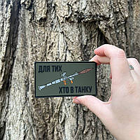 №ПВХ009 Шеврон "ДЛЯ ТИХ ХТО В ТАНКУ"