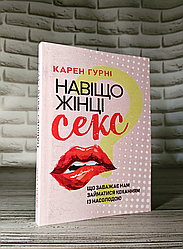 Книга "Навіщо жінці сgкс? Що заважає нам займатися коханням із насолодою"