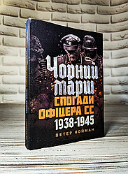 Книга "Чорний марш. Спогади офіцера СС. 1938-1945" Петер Нойман