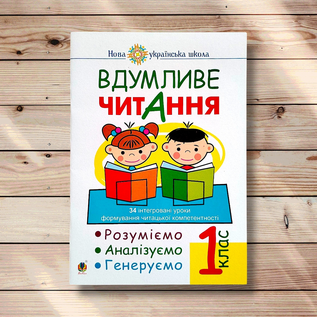 Вдумливе читання 1 клас Авт: Беденко М. Вид: Богдан, фото 1