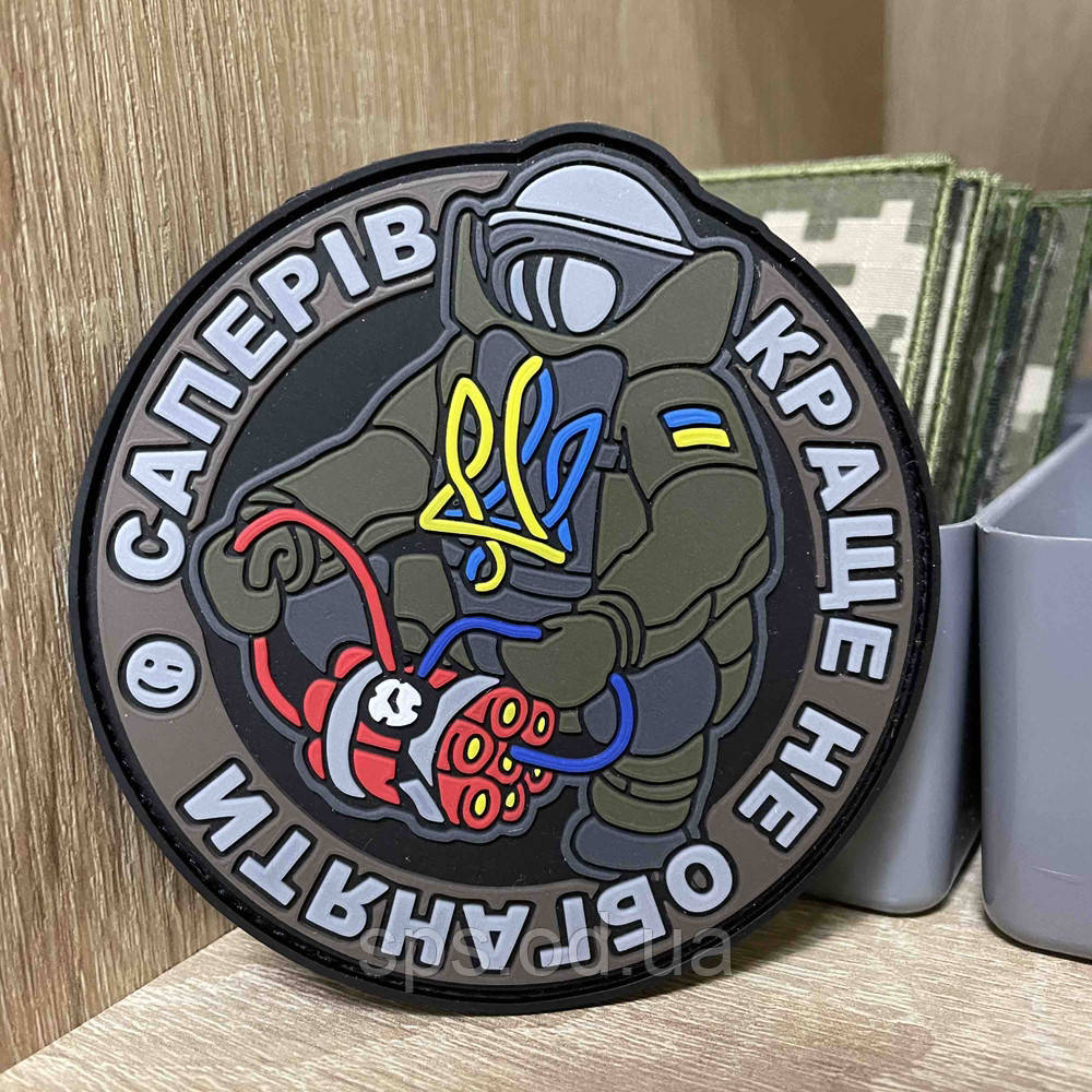 №ПВХ002 Шеврон «Саперів краще не обганяти» 8.7 см, фото 1