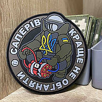 №ПВХ002 Шеврон «Саперів краще не обганяти» 8.7 см