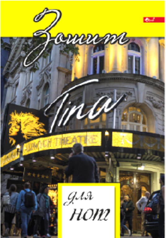 Нотний зошит А4, вертикальний, 16 аркушів. Скат УП-96, фото 1