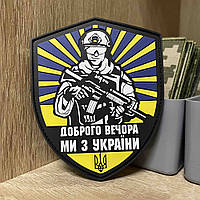 №ПВХ003 Шеврон «Доброго вечора ми з України» 9*7 см