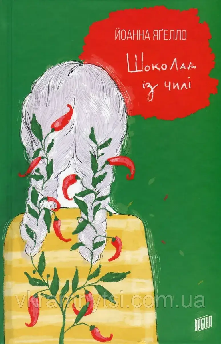 Шоколад із чилі. Книга 2, фото 1