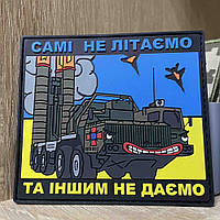 №ПВХ008 Шеврон «Самі не літаємо та іншим не даємо» 9*8 см