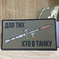 №ПВХ009 Шеврон «ДЛЯ ТИХ ХТО В ТАНКУ» 9*5 см