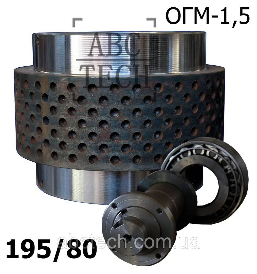 Ролик ОГМ в зборі перфорована обичайка 195/80 ОГМ-1.5 Ролик прес-гранулятора ОГМ 1,5 Вузький ролик з перфорацією, фото 1