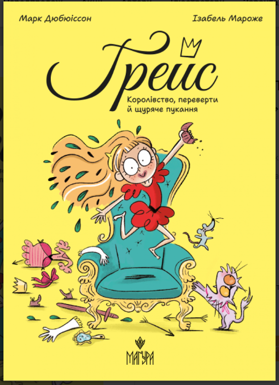 Грейс. Королівство, переверти й щуряче пукання.  Дюбюіссон Марк. Маґура, фото 1