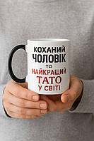 Чашка для папы. Кружка "Любимый муж и лучший папа".Чашка-хамелеон для папы и мужа.Кружка хамелеон любимый муж и папа