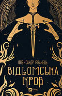 Книга Відьомська кров. Адалін Грейс