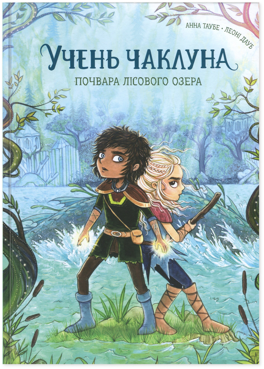 Книга Учень чаклуна. Почвара Лісового озера. Книга 2