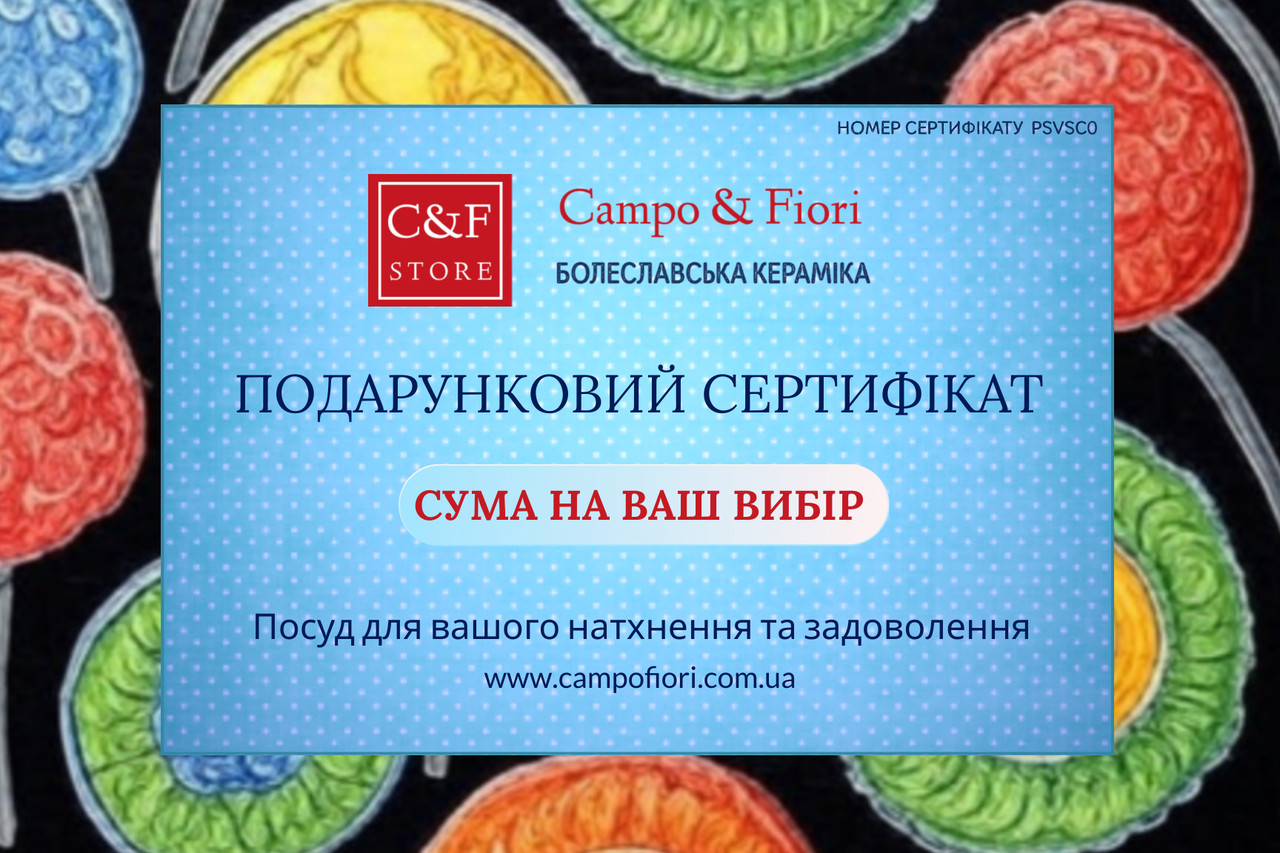 Подарунковий Сертифікат на вільну суму