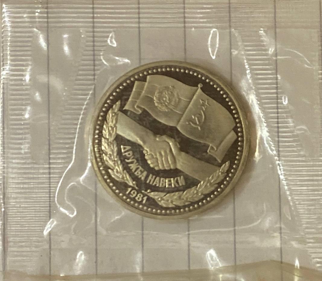 Монета 1 рубль СРСР 1981 р. Дружба навіки Пруф в запайці, фото 1