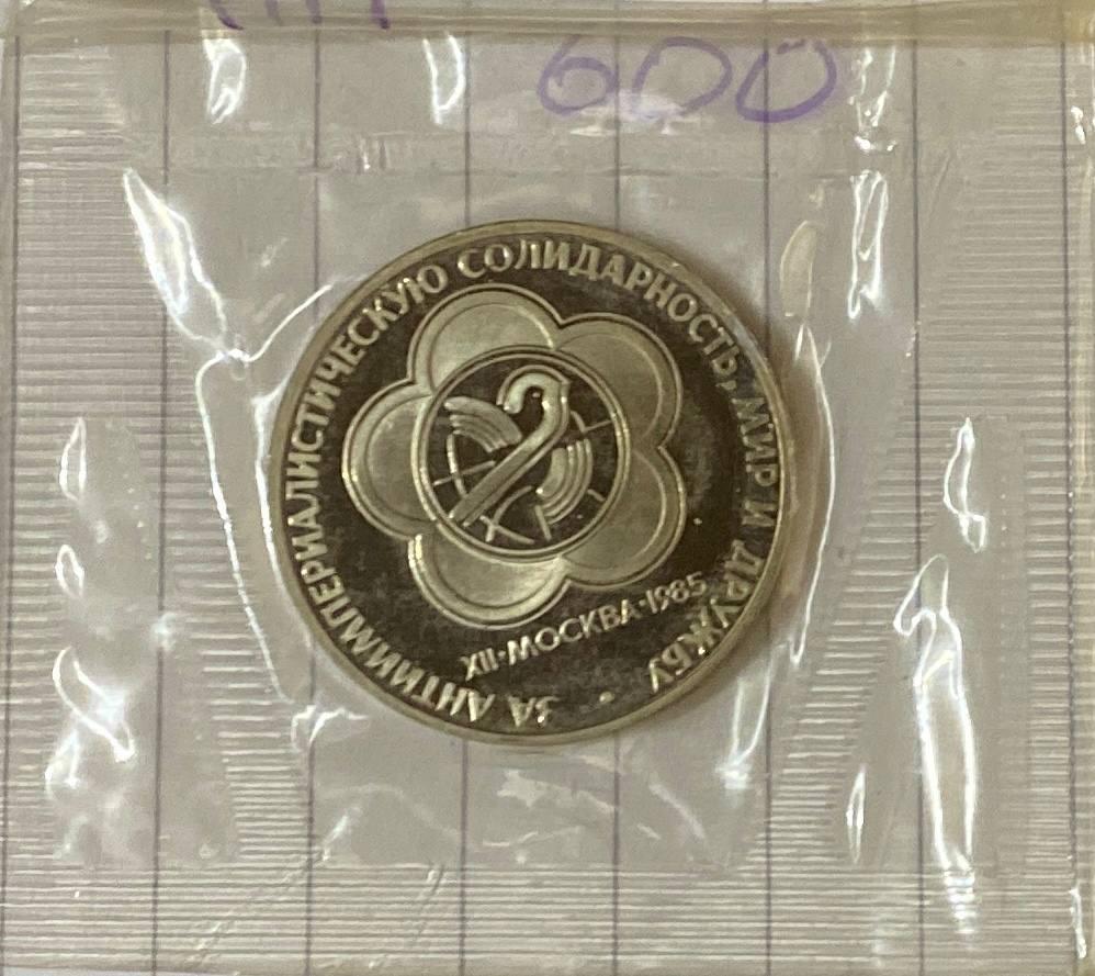 Монета 1 рубль СРСР 1985 р. Фестиваль молоді та студентів Пруф в запайці, фото 1