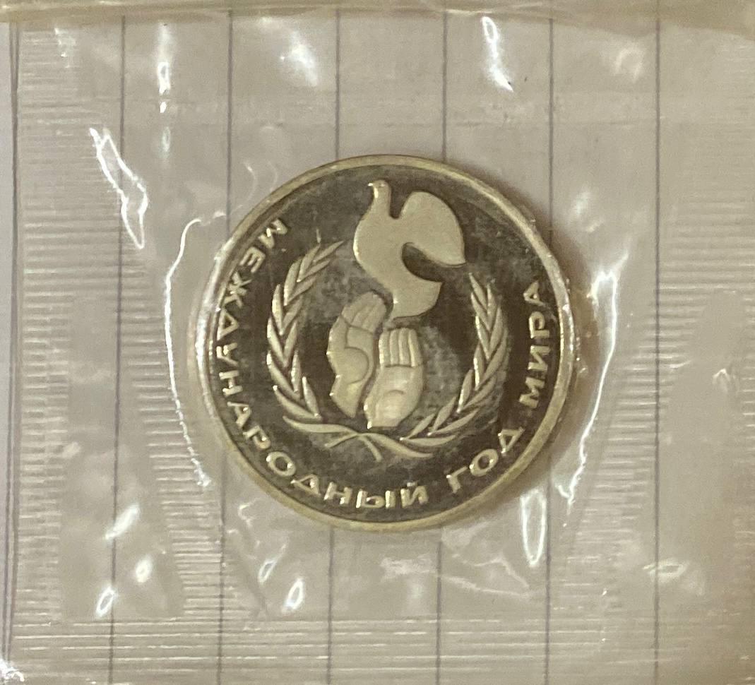 Монета 1 рубль СРСР 1986 р. Міжнародний рік Миру Пруф в запайці, фото 1