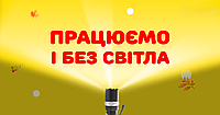 Працюємо навіть без світла!